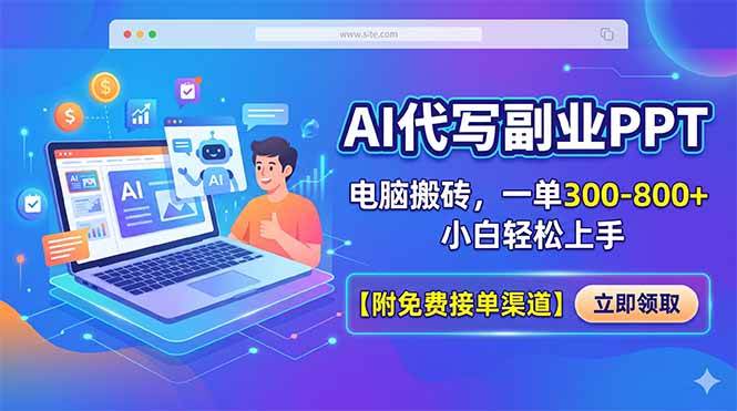 （18352期）AI代写副业PPT，电脑搬砖，一单300-800+，小白轻松上手【附免费接单渠道】 - 52网创-52网创