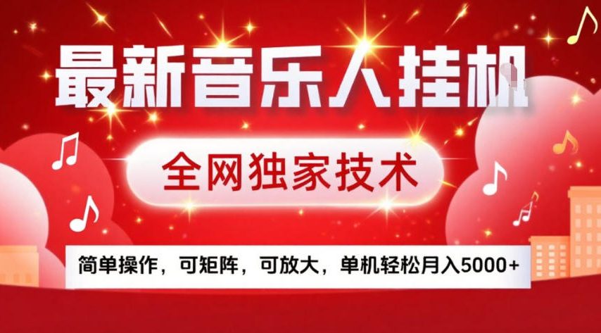 最新音乐人挂G,全网独家技术,简单操作,可矩阵,可放大,单机轻松月入5k+【揭秘】-52网创