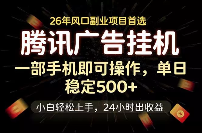 腾讯广告挂机，一部手机轻松日入500+，小白轻松上手，长期稳定 - 52网创-52网创