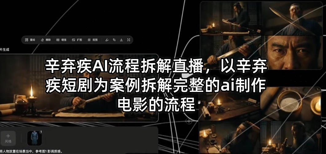 辛弃疾AI流程拆解直播，以辛弃疾短剧为案例拆解完整的ai制作电影的流程 - 52网创-52网创