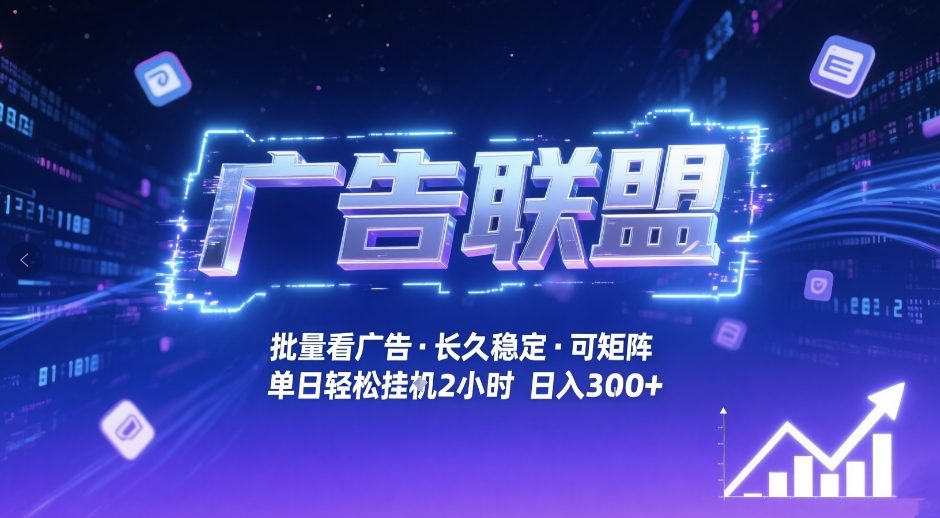 广告联盟全自动掘金，无需人工自动批量看广告，单窗口最高收益30+可矩阵月入1W+【揭秘】-52网创