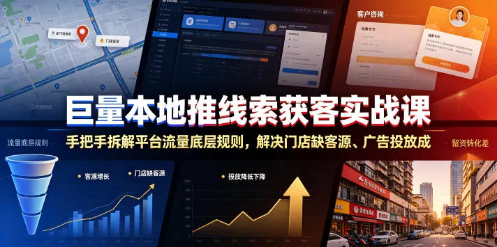 巨量本地推线索获客实战课，手把手拆解平台流量底层规则，解决门店缺客源、广告投放成本高、留资转化差等痛点 - 52网创-52网创