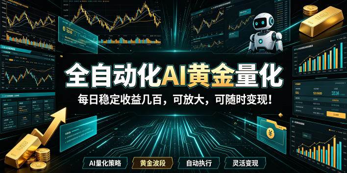 （19254期）全自动化AI黄金量化，每日稳定收益几百，可放大，可随时变现！ - 52网创-52网创