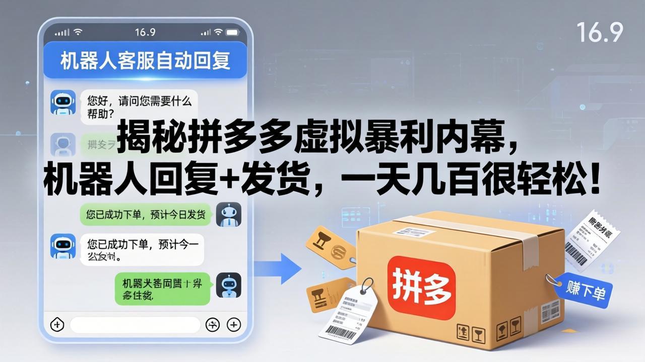 揭秘拼多多虚拟暴利内幕，机器人回复+发货，一天几百很轻松！ - 52网创-52网创