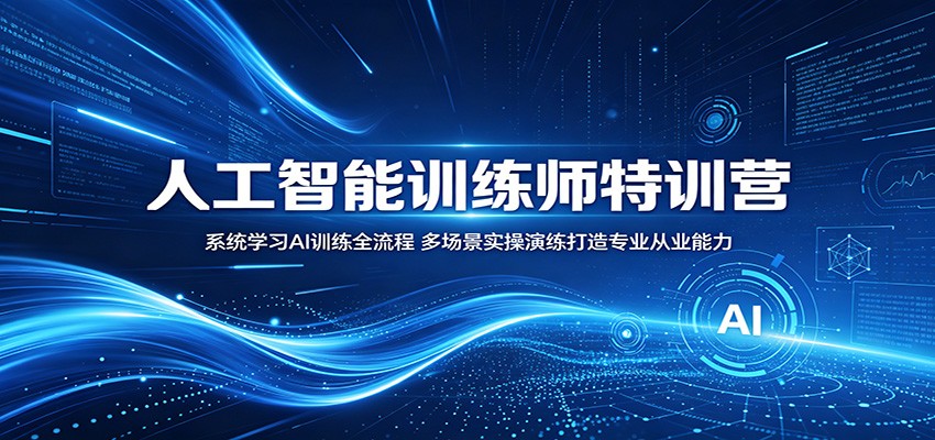 人工智能训练师特训营：系统学习AI训练全流程，多场景实操演练打造专业从业能力 - 52网创-52网创